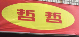 哲哲脆皮鸡