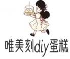 唯美刻diy蛋糕