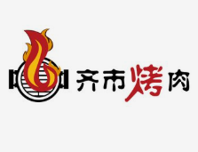 齐市烤肉