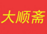 大顺斋糕点