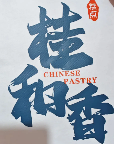 桂和香糕点