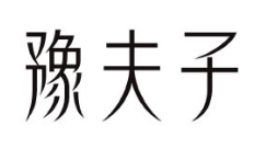 豫夫子肉蟹煲