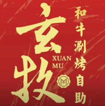 玄牧自助烤肉加盟