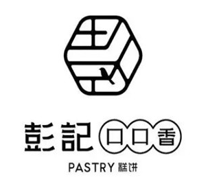 彭记口口香糕点