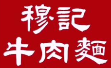 穆记牛肉面