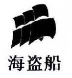 海盗船肉蟹煲