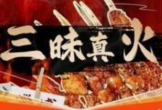 三昧真火烤肉加盟