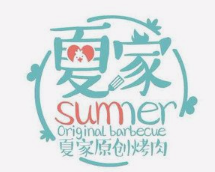 夏家烤肉加盟