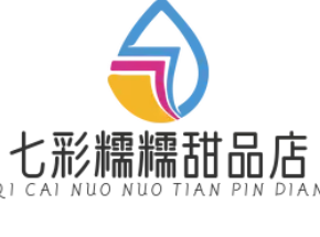 七彩糯糯甜品店