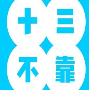 十三不靠糕点