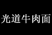 光道牛肉面