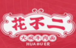 花不二大碗牛肉面