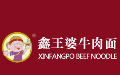 鑫王婆牛肉面