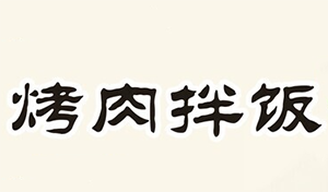 西游青年烤肉拌饭加盟