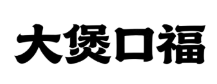 大煲口福肉蟹煲