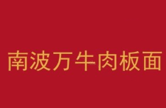 南波万牛肉板面