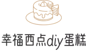 幸福西点diy蛋糕
