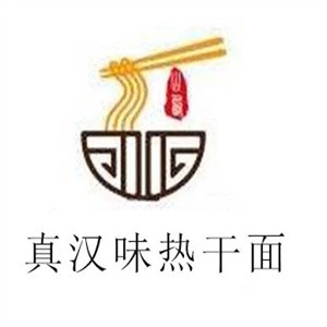 真汉味热干面