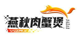 燕秋肉蟹煲