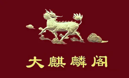 大麒麟阁糕点