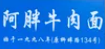 阿胖牛肉面