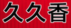 久久香牛肉面