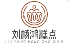 刘杨鸿糕点