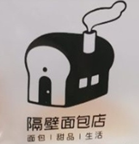 隔壁面包店
