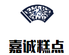 贵阳嘉诚糕点