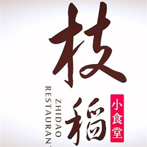 枝稻小食堂