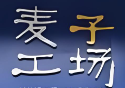 麦子工场面包