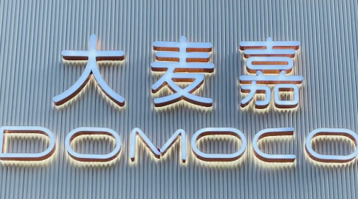 大麦嘉蛋糕店