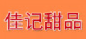 佳记甜品