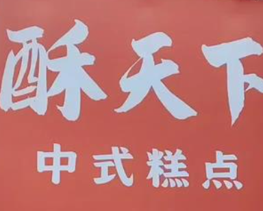 酥天下宫廷糕点