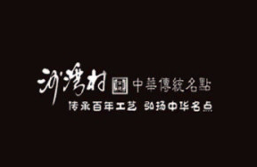 沙湾村糕点