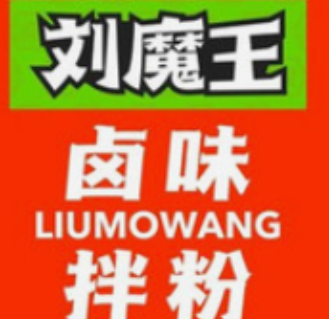 刘魔王辣卤卤粉加盟