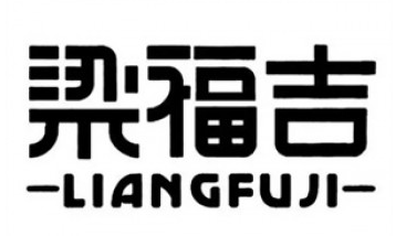 梁福吉面包
