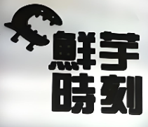 鲜芋时刻甜品