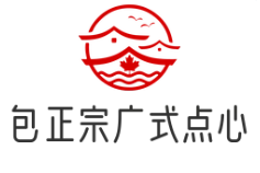 包正宗广式点心