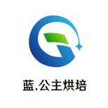 蓝·公主烘培
