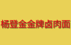 杨登金金牌卤肉面