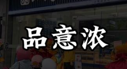 品意浓古法糕点
