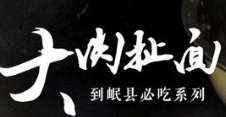 大肉扯面