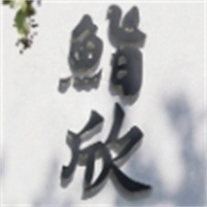 鮨欣精致料理
