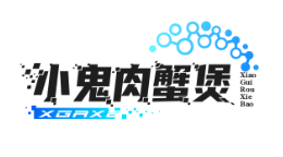 小鬼肉蟹煲