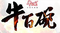 牛百碗牛肉面