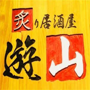 炙居酒屋