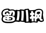 留川疯肉蟹煲