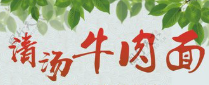 清汤牛肉面