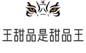王甜品是甜品王